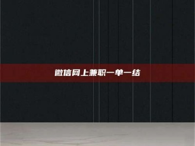 兴化微信网上兼职一单一结