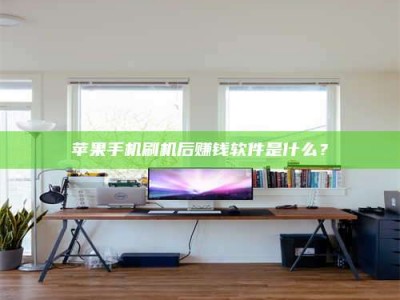 兴化苹果手机刷机后赚钱软件是什么？