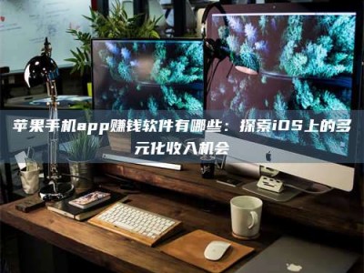 兴化苹果手机app赚钱软件有哪些：探索iOS上的多元化收入机会