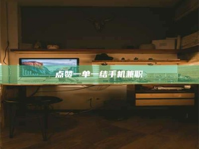 兴化点赞一单一结手机兼职