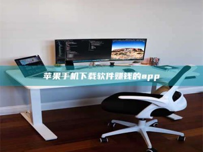 兴化苹果手机下载软件赚钱的app