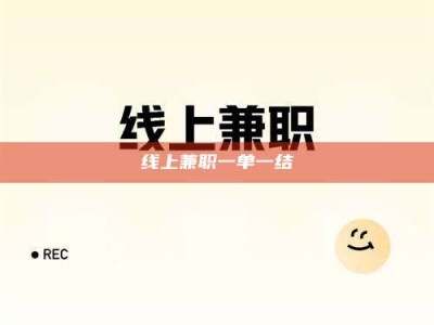 兴化线上兼职一单一结