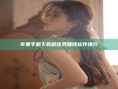 兴化苹果手机下载做任务赚钱软件排行