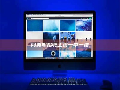 兴化网兼职招聘工资一单一结