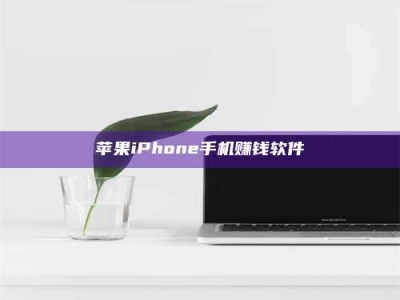 兴化苹果iPhone手机赚钱软件