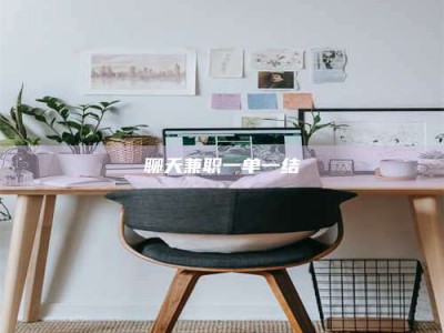 兴化聊天兼职一单一结