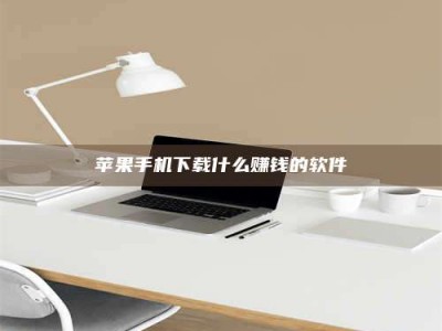 兴化苹果手机下载什么赚钱的软件