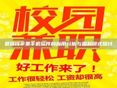 兴化最赚钱苹果手机软件的应用分析与盈利模式探讨