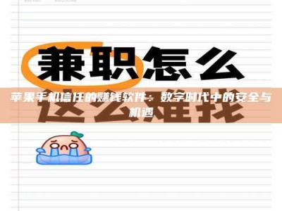 兴化苹果手机信任的赚钱软件：数字时代中的安全与机遇