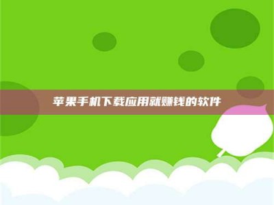 兴化苹果手机下载应用就赚钱的软件