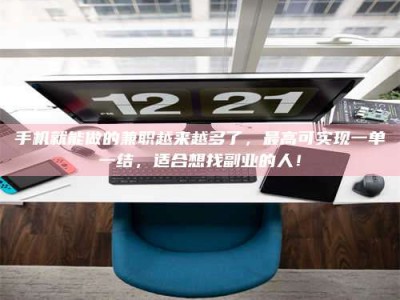 兴化手机就能做的兼职越来越多了，最高可实现一单一结，适合想找副业的人！