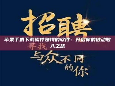 兴化苹果手机下载软件赚钱的软件：开启你的被动收入之旅