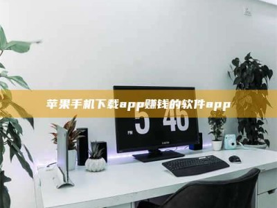兴化苹果手机下载app赚钱的软件app