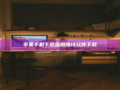 兴化苹果手机下载应用赚钱软件下载