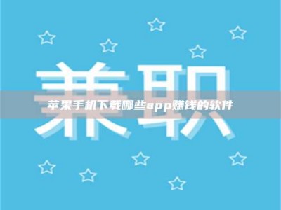兴化苹果手机下载哪些app赚钱的软件
