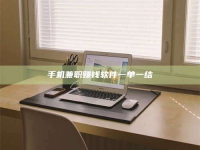 兴化手机兼职赚钱软件一单一结