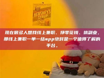 兴化现在很多人想找线上兼职、挣零花钱、搞副业，那线上兼职一单一结app绝对是一个值得了解的平台。