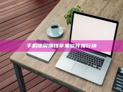 兴化手机锁屏赚钱苹果软件排行榜