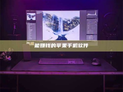 兴化能赚钱的苹果手机软件