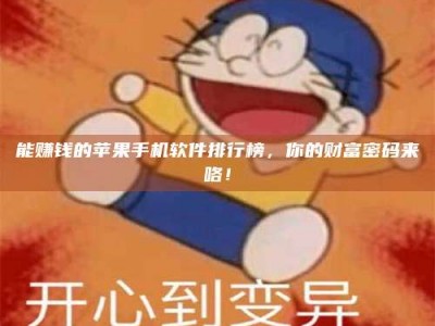 兴化能赚钱的苹果手机软件排行榜，你的财富密码来咯！