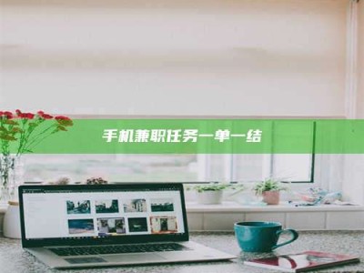 兴化手机兼职任务一单一结