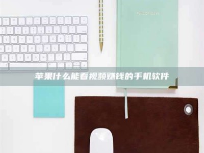 兴化苹果什么能看视频赚钱的手机软件