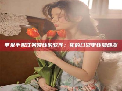 兴化别抱怨找不到兼职啦，今天就教你几个在贴吧发帖招人的“小心机”！做完这些，你的招聘信息妥妥地被看到～