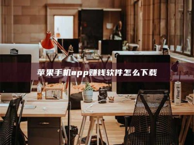 兴化苹果手机app赚钱软件怎么下载