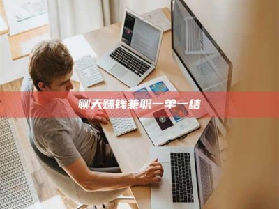 兴化聊天赚钱兼职一单一结