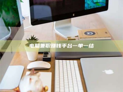 兴化电脑兼职赚钱平台一单一结