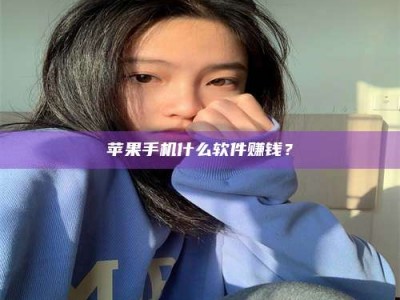兴化苹果手机什么软件赚钱？