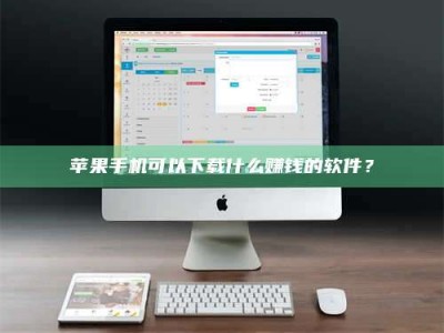 兴化苹果手机可以下载什么赚钱的软件？