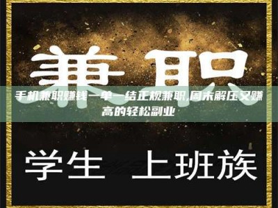 兴化手机兼职赚钱一单一结正规兼职,周末解压又赚高的轻松副业
