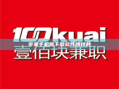 兴化苹果手机做下载软件赚钱的