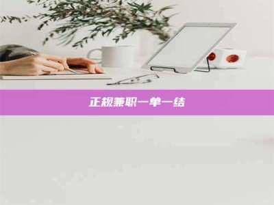 兴化正规兼职一单一结