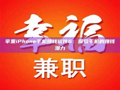 兴化苹果iPhone手机赚钱软件6：探索手机的赚钱潜力