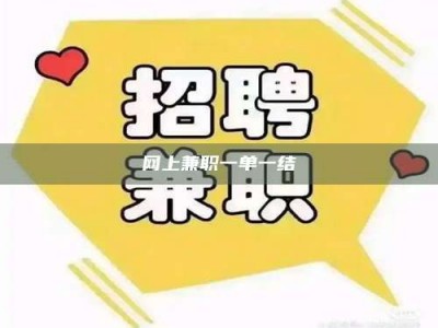 兴化网上兼职一单一结