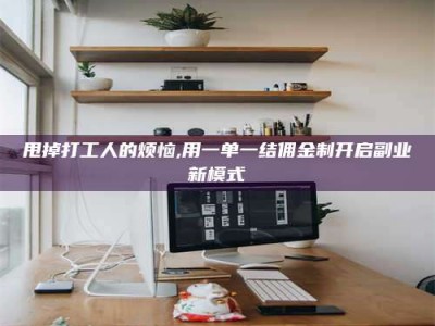 兴化甩掉打工人的烦恼,用一单一结佣金制开启副业新模式