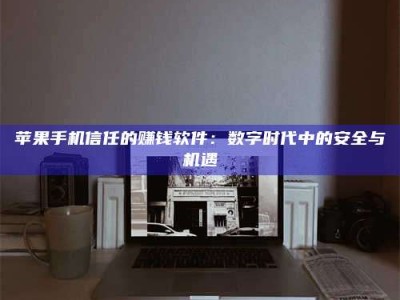 兴化'招聘试药员'涉嫌违法？揭秘背后的危险真相！