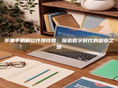 兴化苹果手机刷软件赚钱群：探索数字时代的副业之道