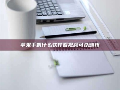 兴化苹果手机什么软件看视频可以赚钱