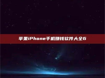 兴化苹果iPhone手机赚钱软件大全6