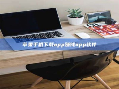 兴化苹果手机下载app赚钱app软件