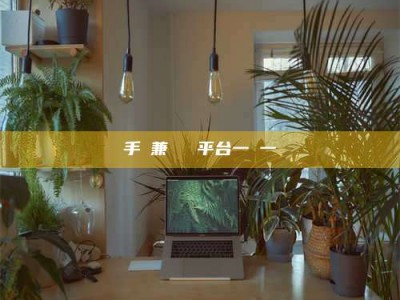 兴化手機兼職賺錢平台一單一結