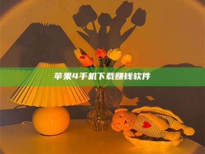 兴化苹果4手机下载赚钱软件
