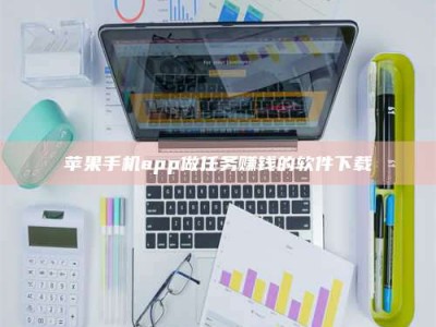 兴化苹果手机app做任务赚钱的软件下载