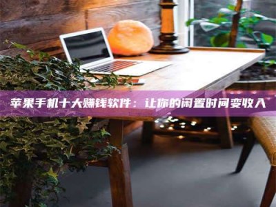 兴化“试药师”之趣，这些药物选择你真懂了吗？趣谈生活小贴士！