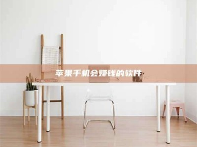 兴化苹果手机会赚钱的软件