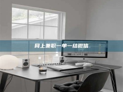 兴化网上兼职一单一结微信