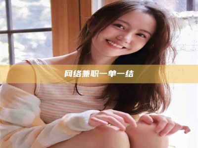 兴化网络兼职一单一结